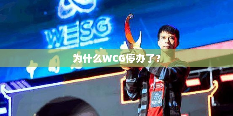 为什么WCG停办了？