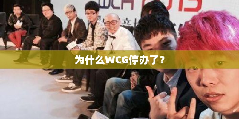 为什么WCG停办了？