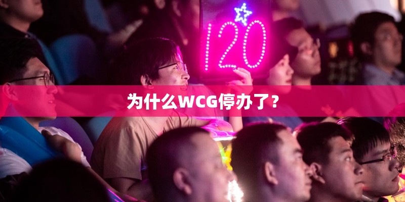 为什么WCG停办了？