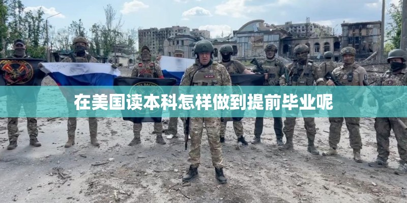在美国读本科怎样做到提前毕业呢