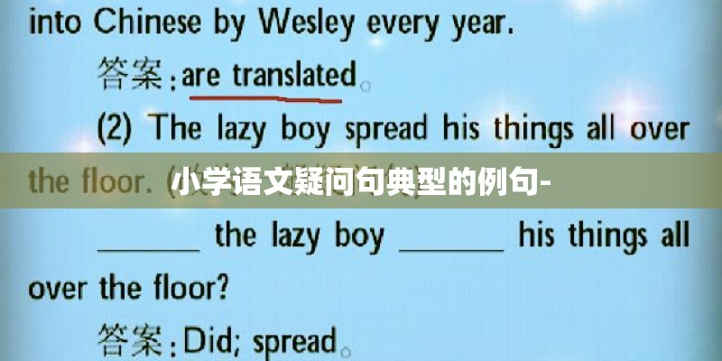 小学语文疑问句典型的例句-