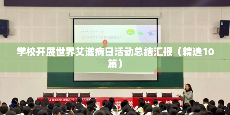 学校开展世界艾滋病日活动总结汇报（精选10篇）