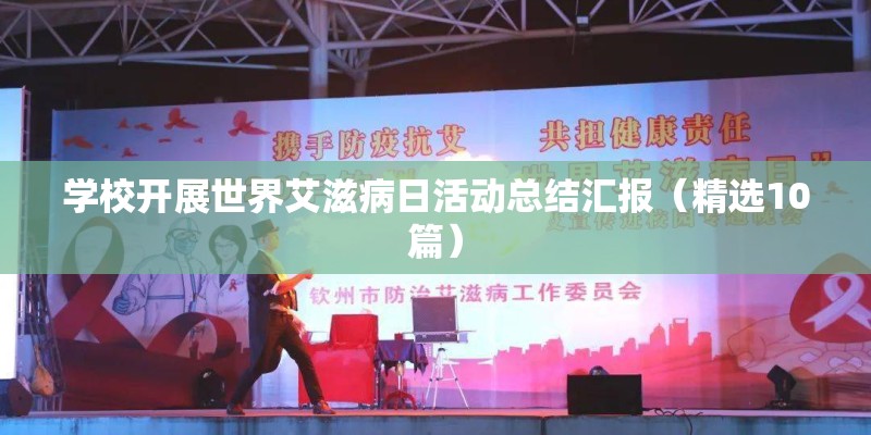 学校开展世界艾滋病日活动总结汇报（精选10篇）