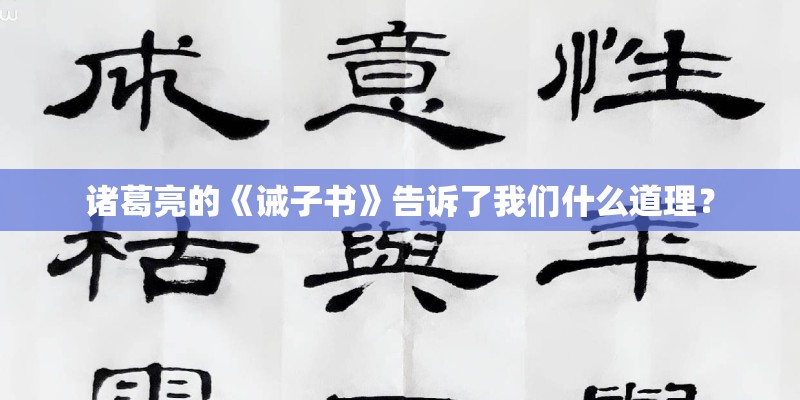 诸葛亮的《诫子书》告诉了我们什么道理？