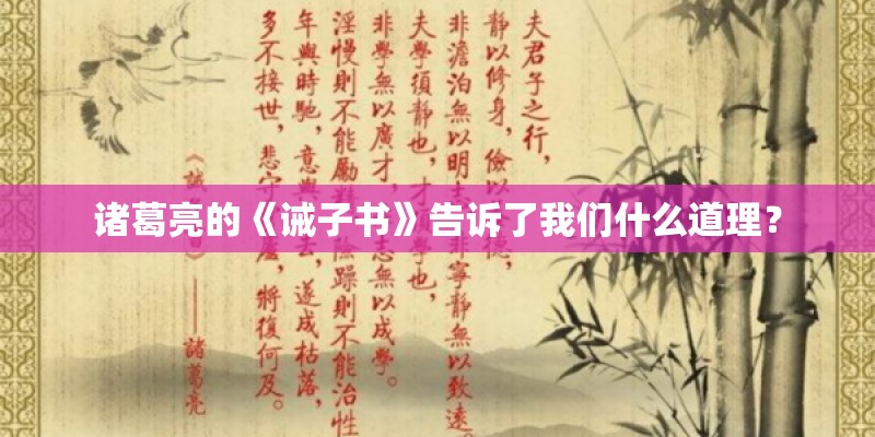 诸葛亮的《诫子书》告诉了我们什么道理？