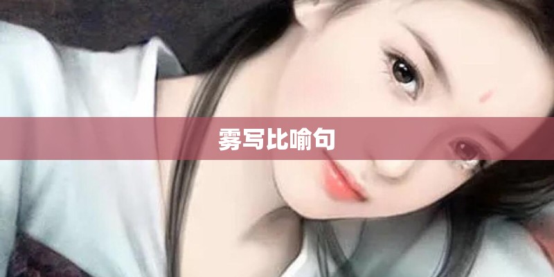 雾写比喻句
