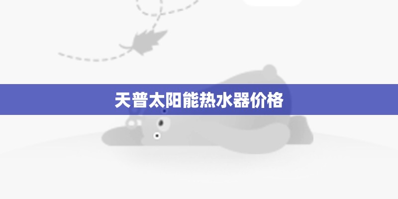 天普太阳能热水器价格