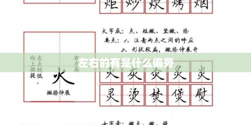 左右的有是什么偏旁
