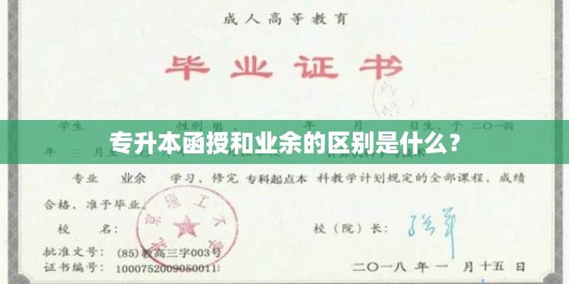 专升本函授和业余的区别是什么？