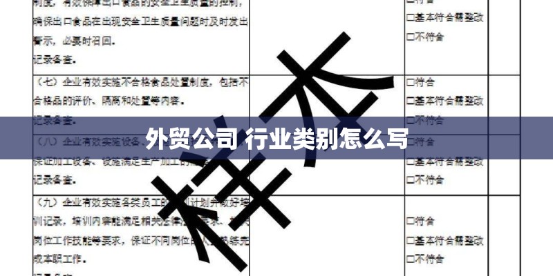 外贸公司 行业类别怎么写