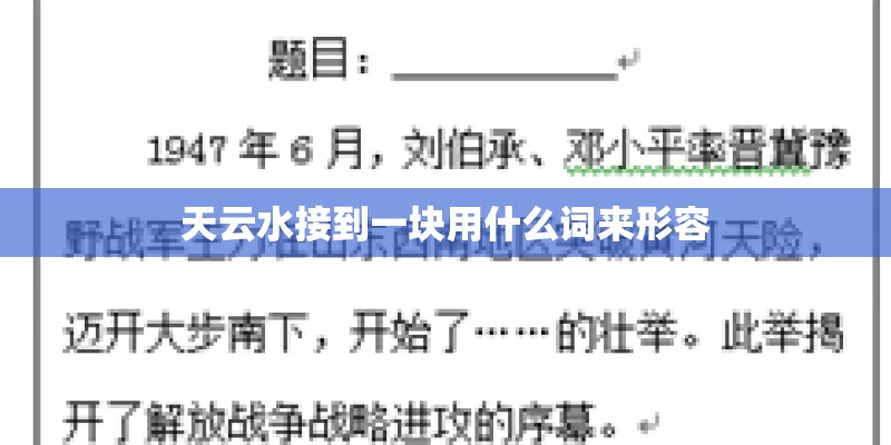 天云水接到一块用什么词来形容