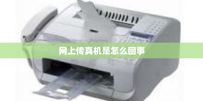 网上传真机是怎么回事