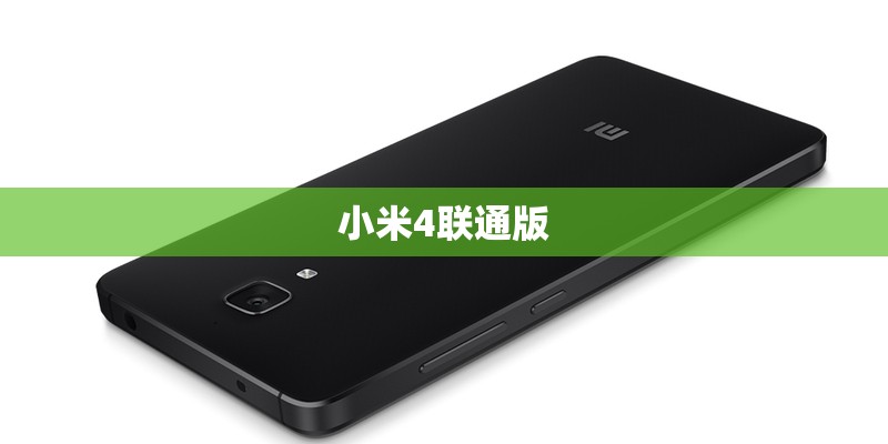 小米4联通版