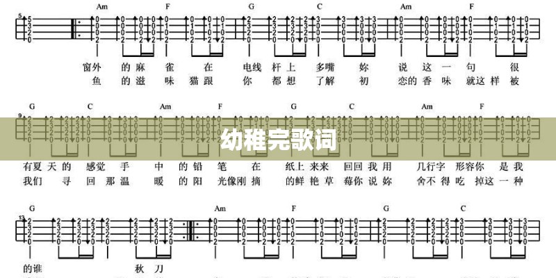 幼稚完歌词