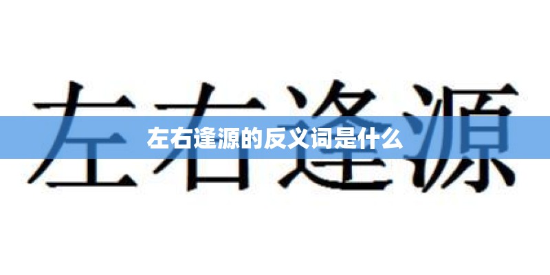 左右逢源的反义词是什么