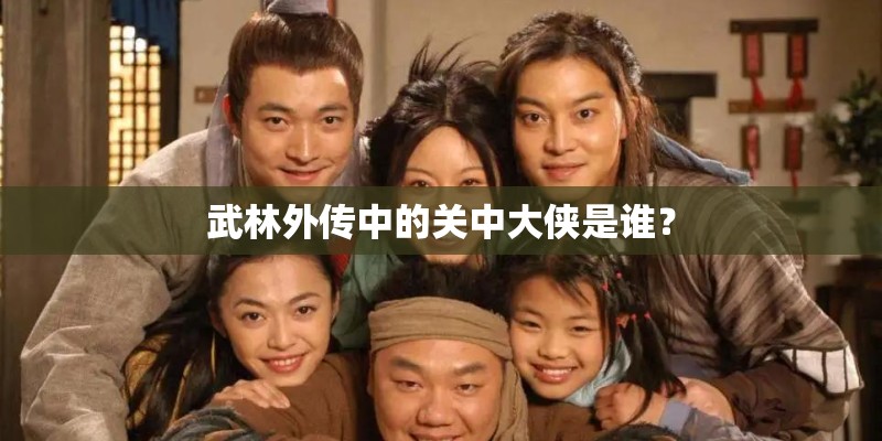 武林外传中的关中大侠是谁？