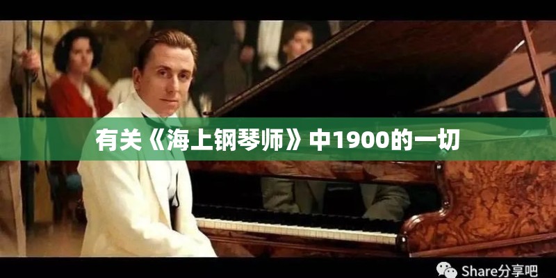有关《海上钢琴师》中1900的一切
