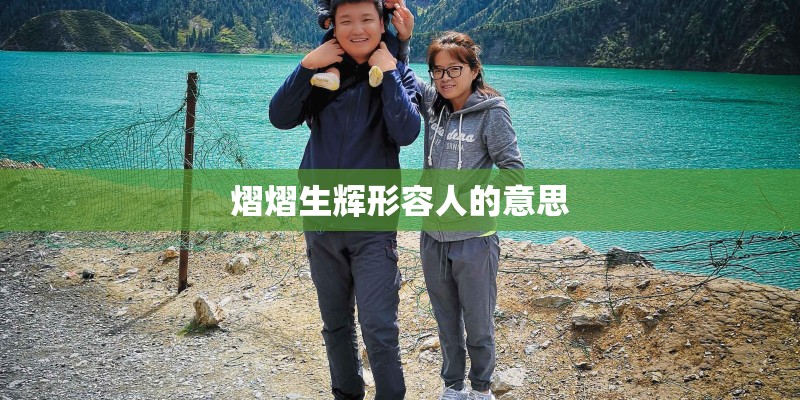 熠熠生辉形容人的意思