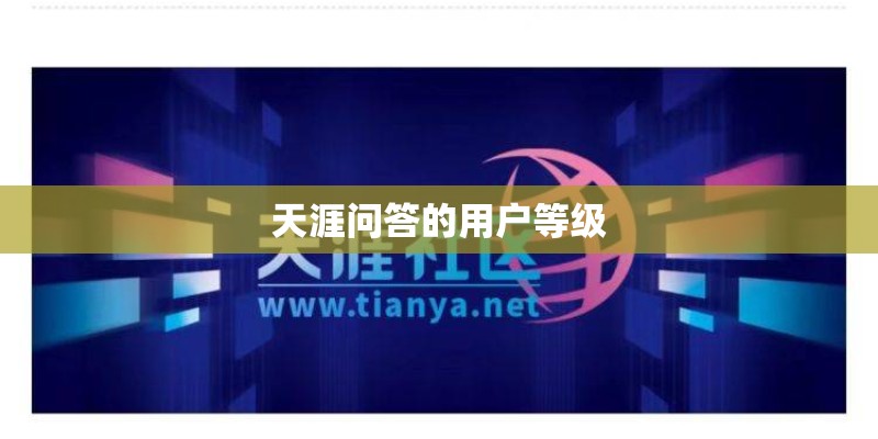 天涯问答的用户等级