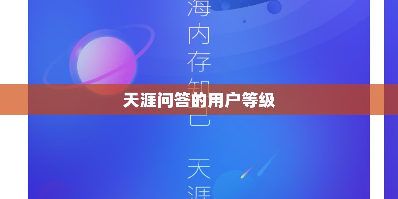 天涯问答的用户等级
