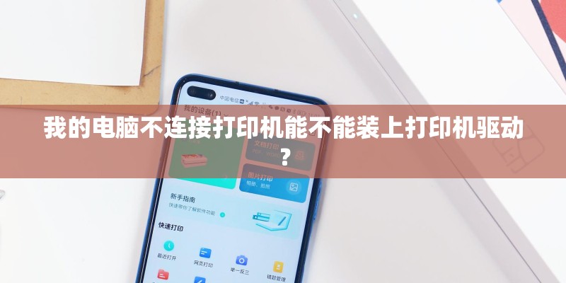 我的电脑不连接打印机能不能装上打印机驱动？