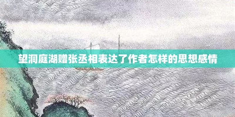 望洞庭湖赠张丞相表达了作者怎样的思想感情