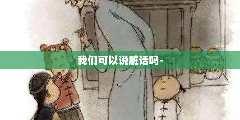 我们可以说脏话吗-