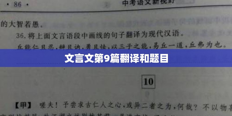 文言文第9篇翻译和题目