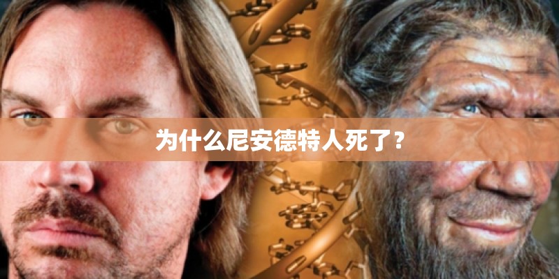 为什么尼安德特人死了？