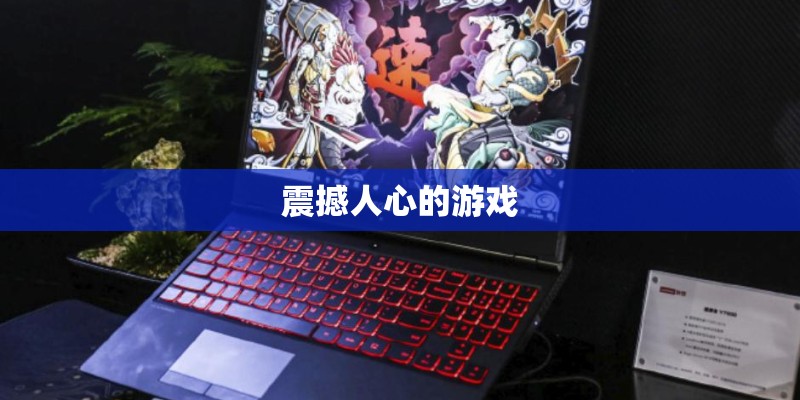 震撼人心的游戏