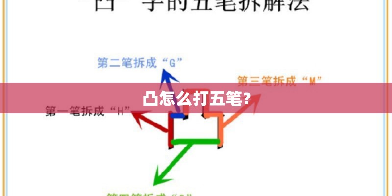 凸怎么打五笔？