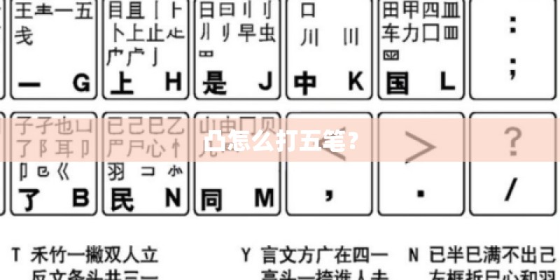 凸怎么打五笔？