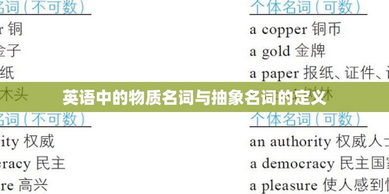 英语中的物质名词与抽象名词的定义