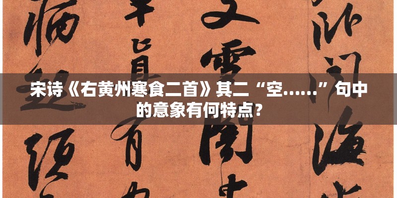 宋诗《右黄州寒食二首》其二“空……”句中的意象有何特点？