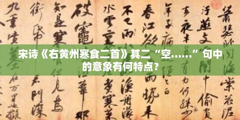 宋诗《右黄州寒食二首》其二“空……”句中的意象有何特点？