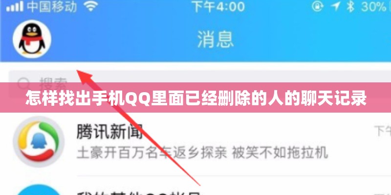 怎样找出手机QQ里面已经删除的人的聊天记录 怎样找出手机QQ里面已经删除的人的聊天记录