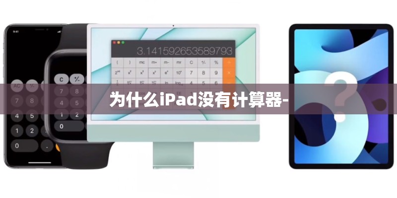 为什么iPad没有计算器-