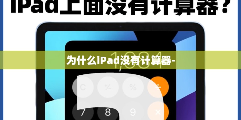 为什么iPad没有计算器-