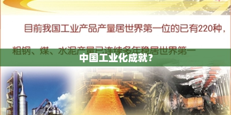 中国工业化成就？
