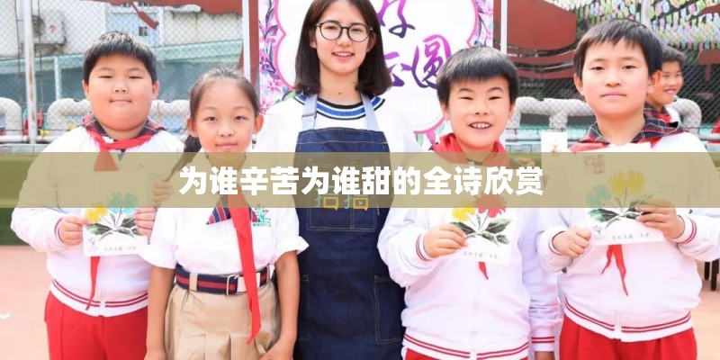 为谁辛苦为谁甜的全诗欣赏