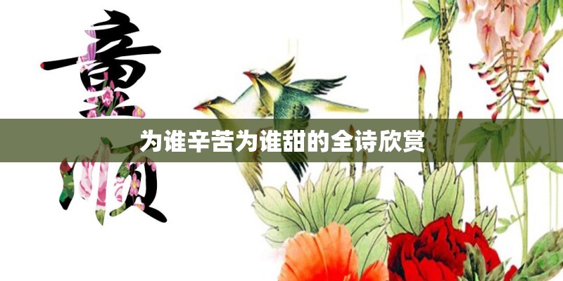 为谁辛苦为谁甜的全诗欣赏