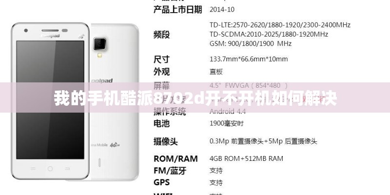 我的手机酷派8702d开不开机如何解决