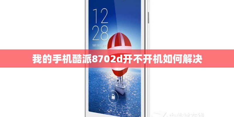 我的手机酷派8702d开不开机如何解决
