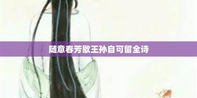 随意春芳歇王孙自可留全诗