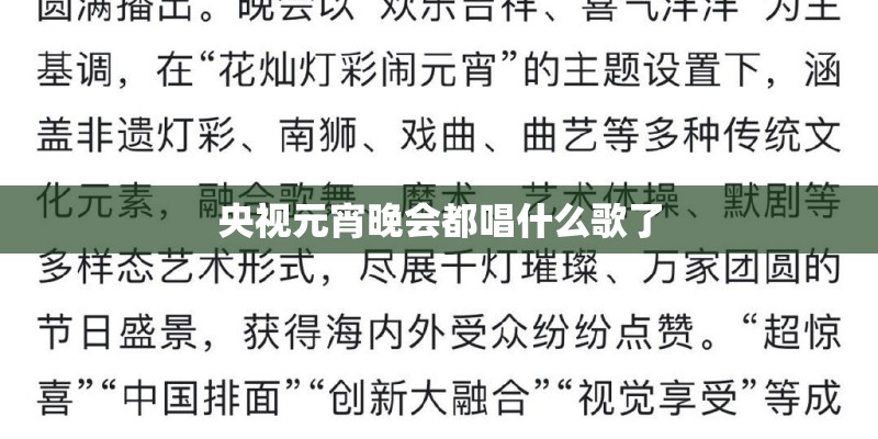 央视元宵晚会都唱什么歌了