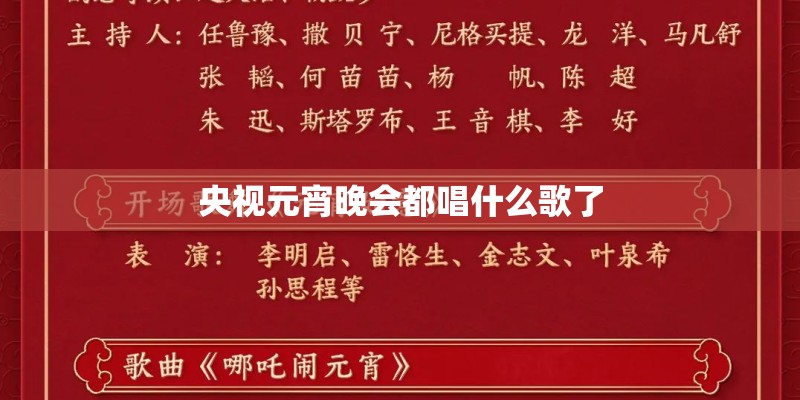 央视元宵晚会都唱什么歌了