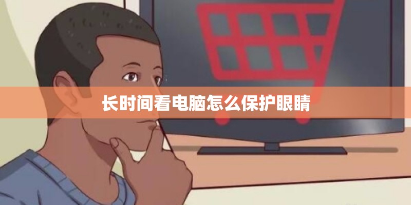 长时间看电脑怎么保护眼睛