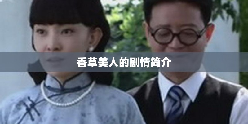 香草美人的剧情简介