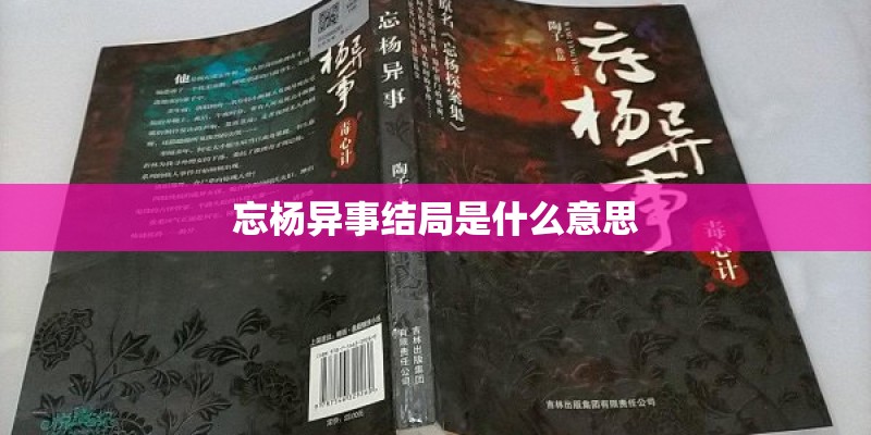 忘杨异事结局是什么意思