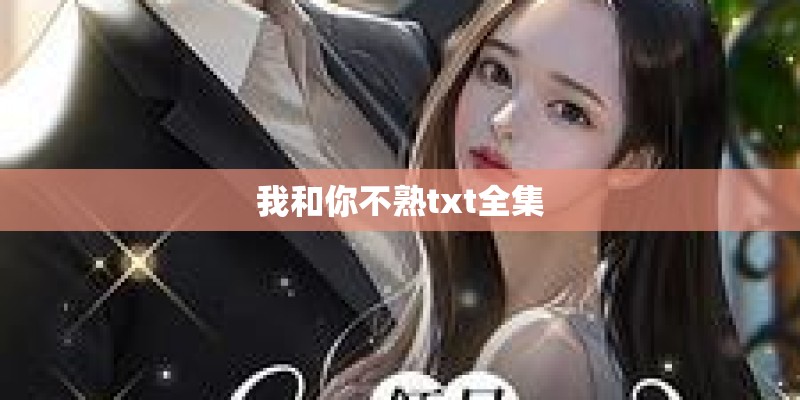 我和你不熟txt全集